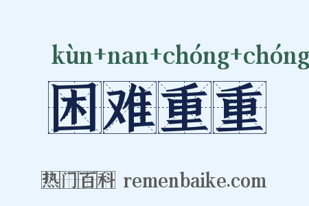 困难重重是什么意思的图片